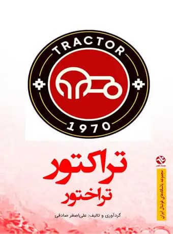 تراکتور تراختور