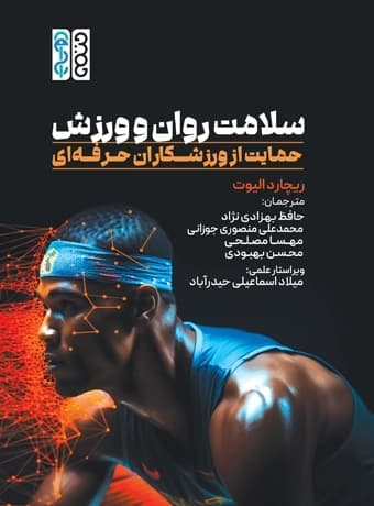 سلامت روان و ورزش : حمایت از ورزشکاران حرفهای — تصویر ۲
