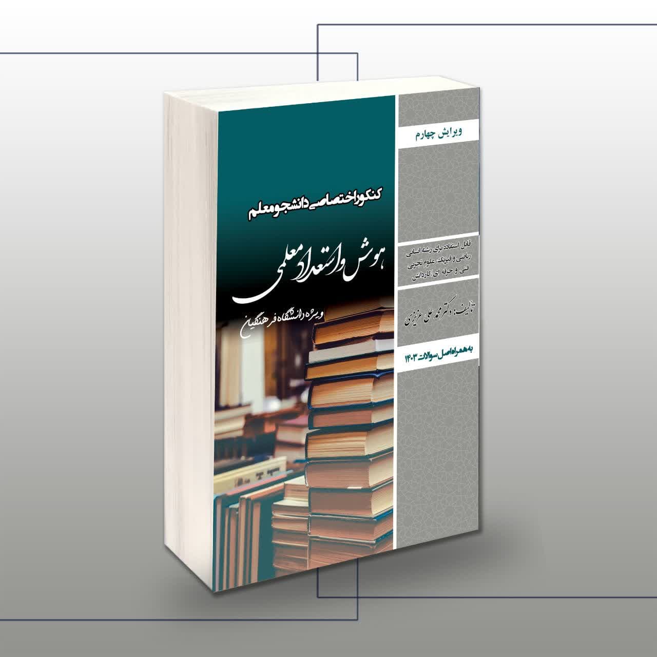 کنکور اختصاصی دانشجو معلم هوش و استعداد معلمی