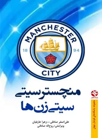 منچسترسیتی سیتیزن ها (رنگی)