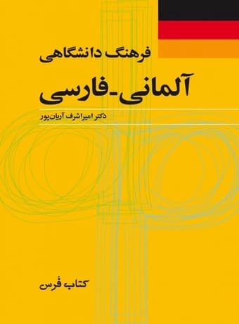 فرهنگ دانشگاهی آلمانی – فارسی (دکتر آریان پور)