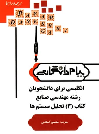 راهنمای انگلیسی برای دانشجویان رشته مهندسی صنایع 3 تحلیل سیستم ها