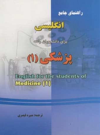 راهنمای جامع انگلیسی برای رشته پزشکی 1