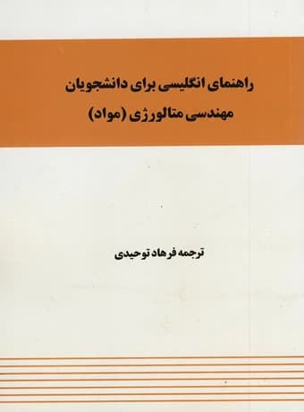 راهنمای انگلیسی برای دانشجویان مهندسی مواد (متالورژی) — تصویر ۲