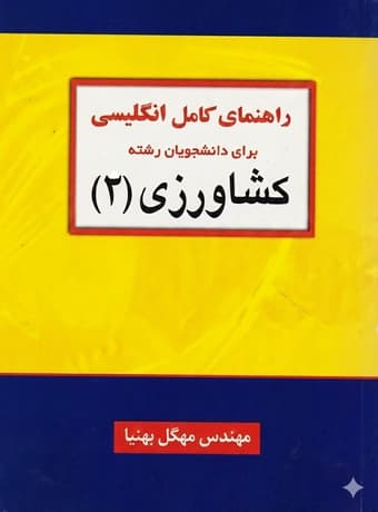 راهنمای کامل انگلیسی برای دانشجویان رشته کشاورزی 2 — تصویر ۲