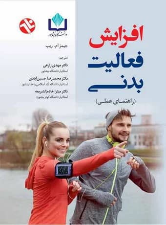 افزایش فعالیت بدنی (راهنمای عملی)