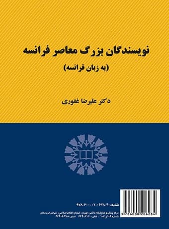 نویسندگان بزرگ معاصر فرانسه (به زبان فرانسه)