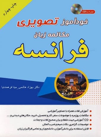 خودآموز تصویری مکالمه زبان فرانسه به شیوه نصرت — تصویر ۲