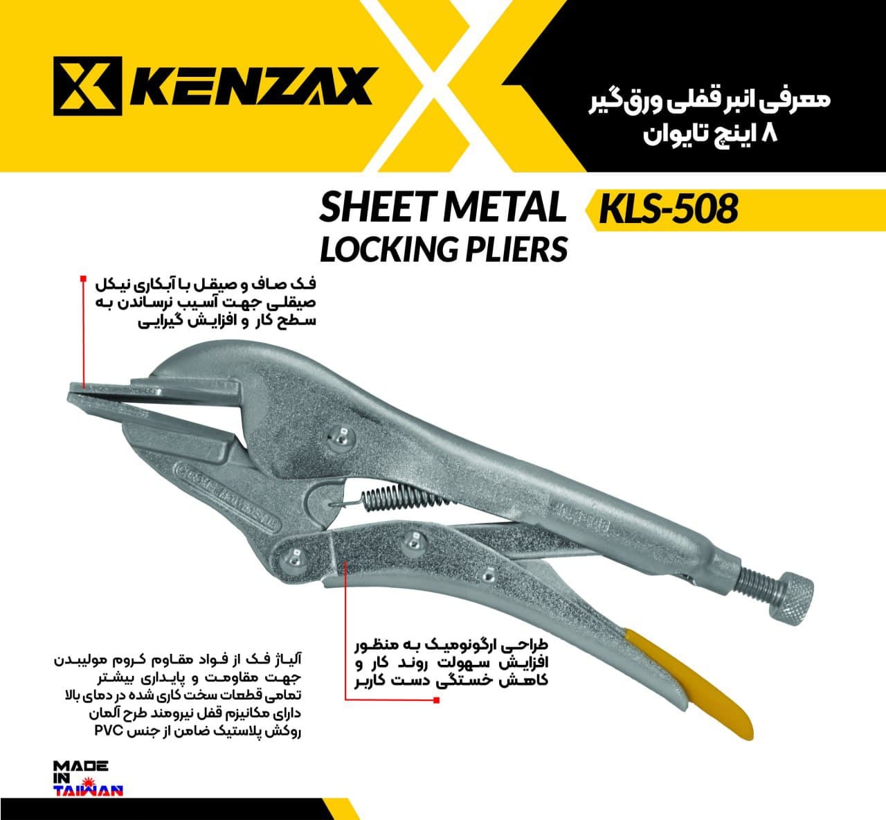 انبر قفلی ورقگیر 8 اینچ _KENZAX KLS-508