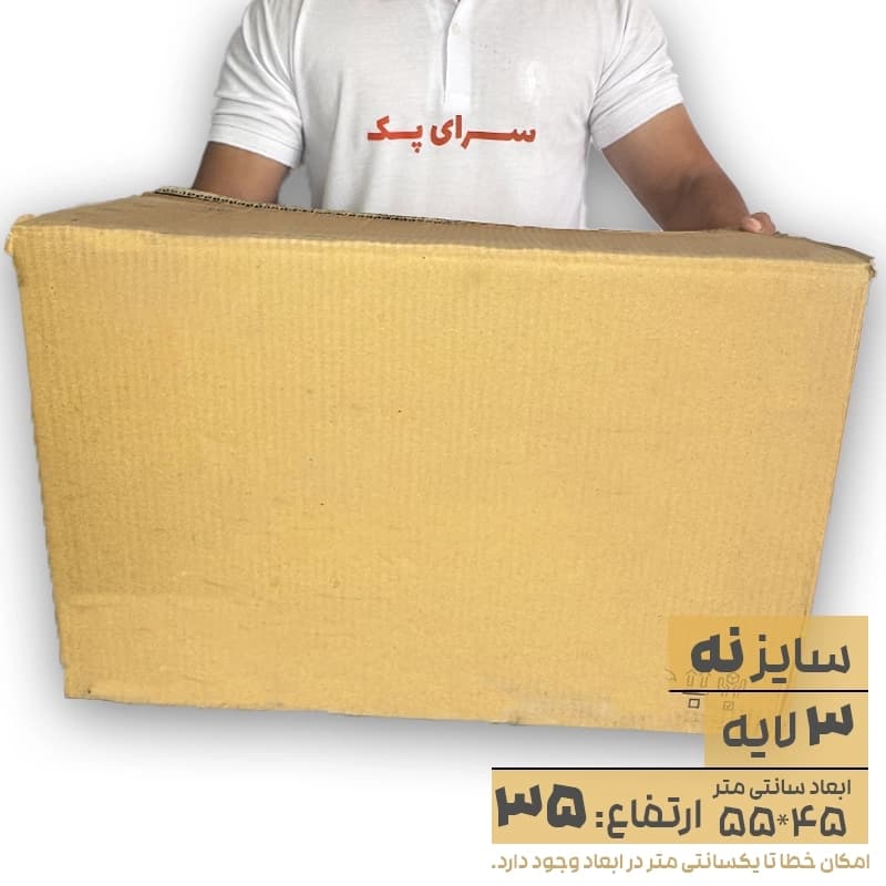 کارتن بدون چاپ سه لایه 45*55 ارتفاع30 معادل 9 پستی
