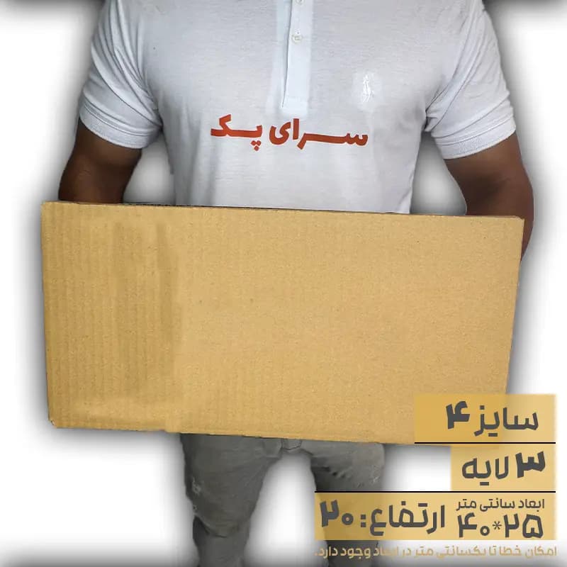 کارتن بدون چاپ سایز 25*40 ارتفاع 20 سه لایه(معادل سایز 4 قدیم)