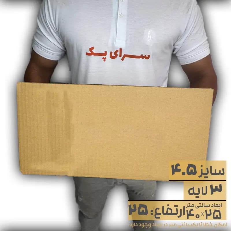 کارتن بدون چاپ سایز 25*40 ارتفاع 25 سه لایه(معادل سایز 4.5 قدیم)