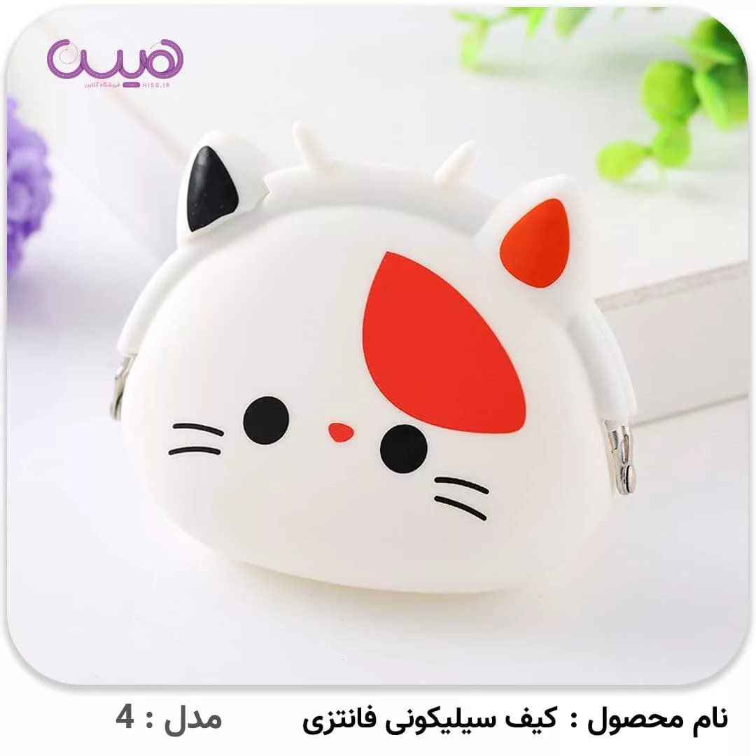 کیف سیلیکونی فانتزی — تصویر ۱۲