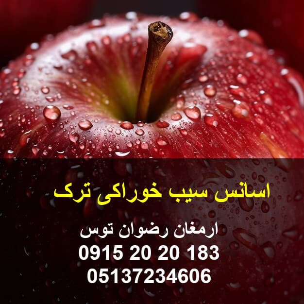 اسانس سیب خوراکی ترک