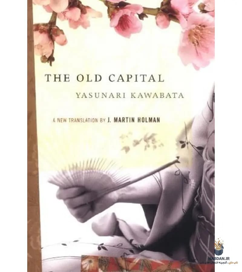 کتاب The Old Capital (پایتخت کهن) نسخه انگلیسی PDF | یاسوناری کاواباتا