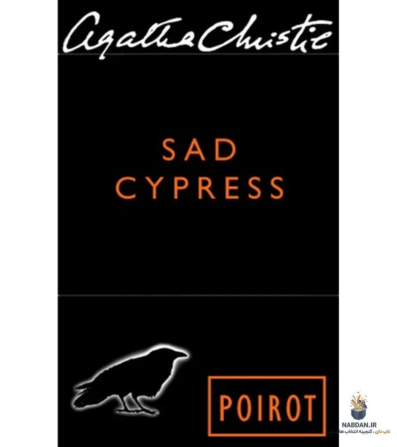 کتاب Sad Cypress (سرو غمگین) نسخه انگلیسی PDF | آگاتا کریستی