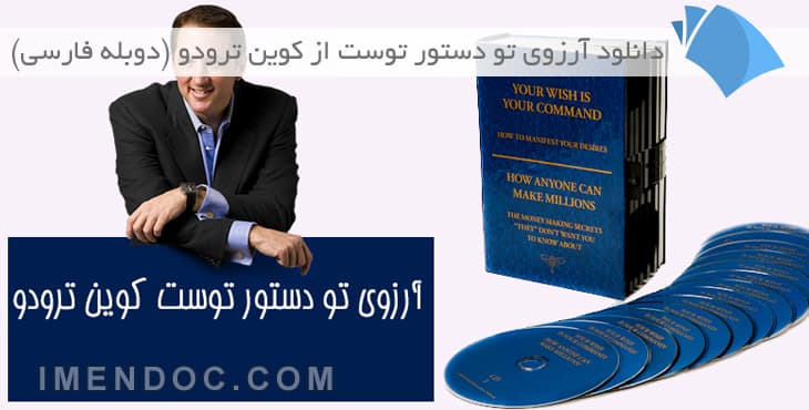 دانلود آرزوی تو دستور توست از کوین ترودو (دوبله فارسی)