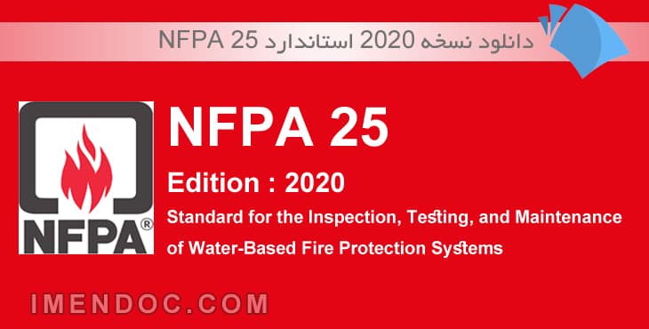 دانلود نسخه ۲۰۲۰ استاندارد NFPA 25