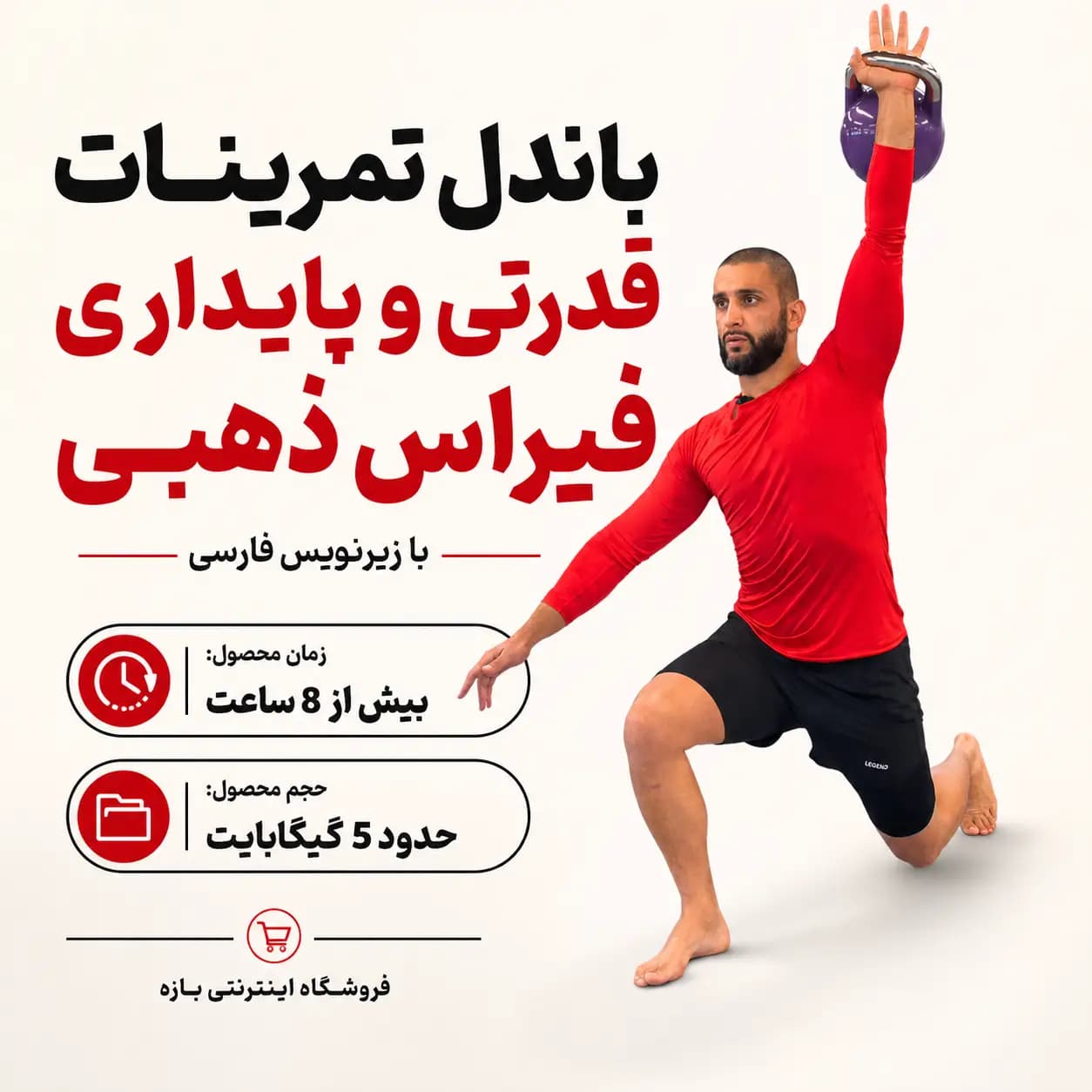 باندل تمرینات قدرتی و پایداری فیراس ذهبی : با زیرنویس فارسی