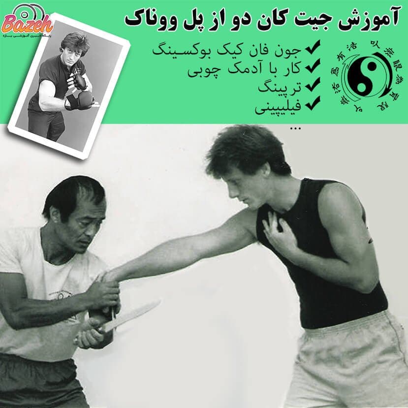 آموزش جیت کان دو پل ووناک : با زیرنویس فارسی