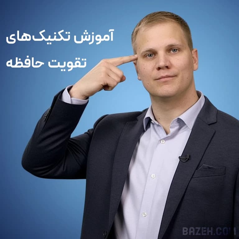 آموزش تکنیکهای تقویت حافظه : با زیرنویس فارسی