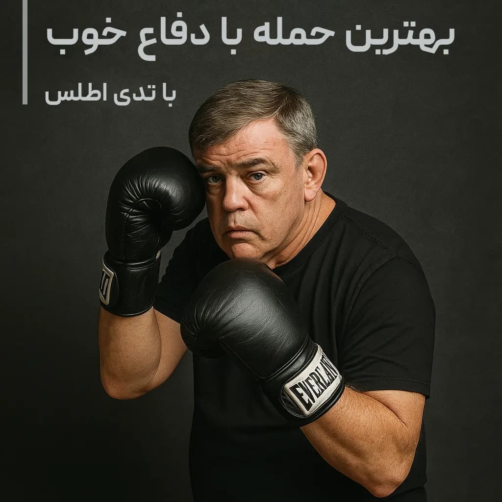 بهترین حمله با دفاع خوب با تدی اطلس : با زیرنویس فارسی