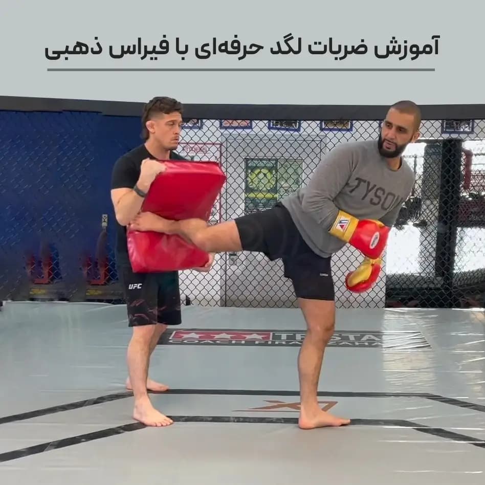 آموزش لگد زدن حرفه ای با فیراس ذهبی جلد 1 و 2 : با زیرنویس فارسی
