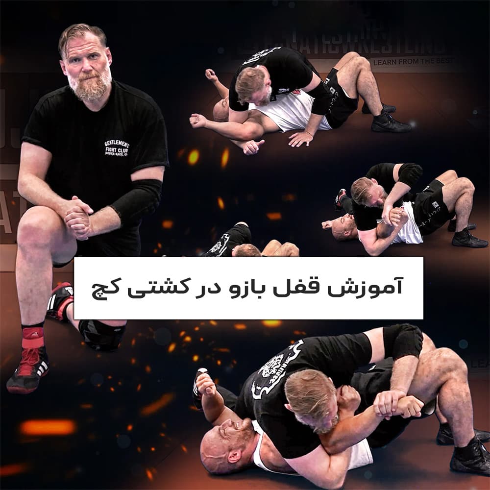 آموزش انواع قفل بازو در کشتی کچ قهرمانی با جاش بارنت