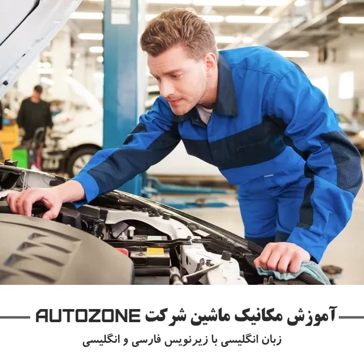 دوره جامع آموزش مکانیک ماشین : نسخه دانلودی با زیرنویس فارسی و انگلیسی