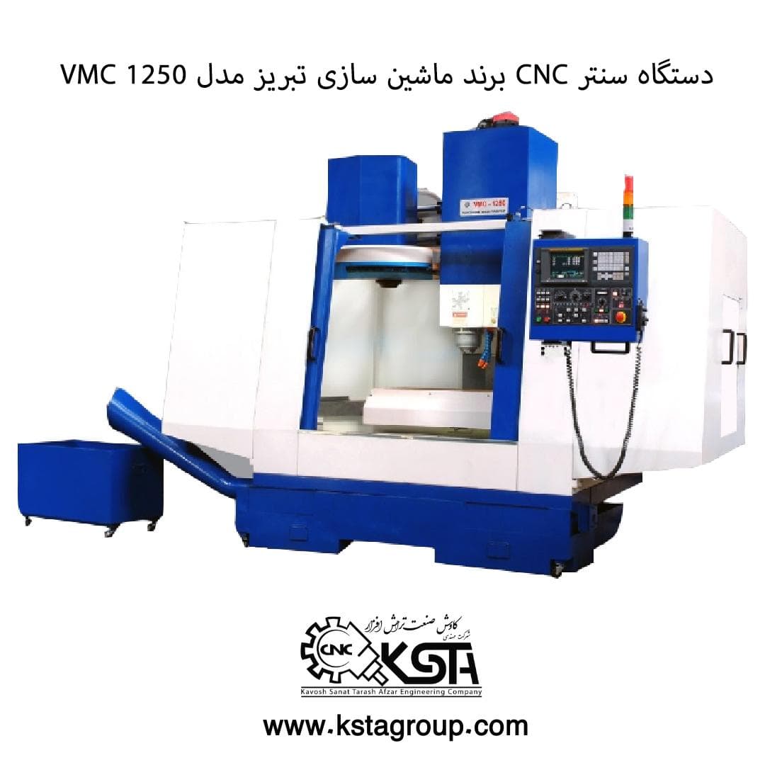 دستگاه سنتر CNC برند ماشین سازی تبریز با زمینه مدل VMC 1250