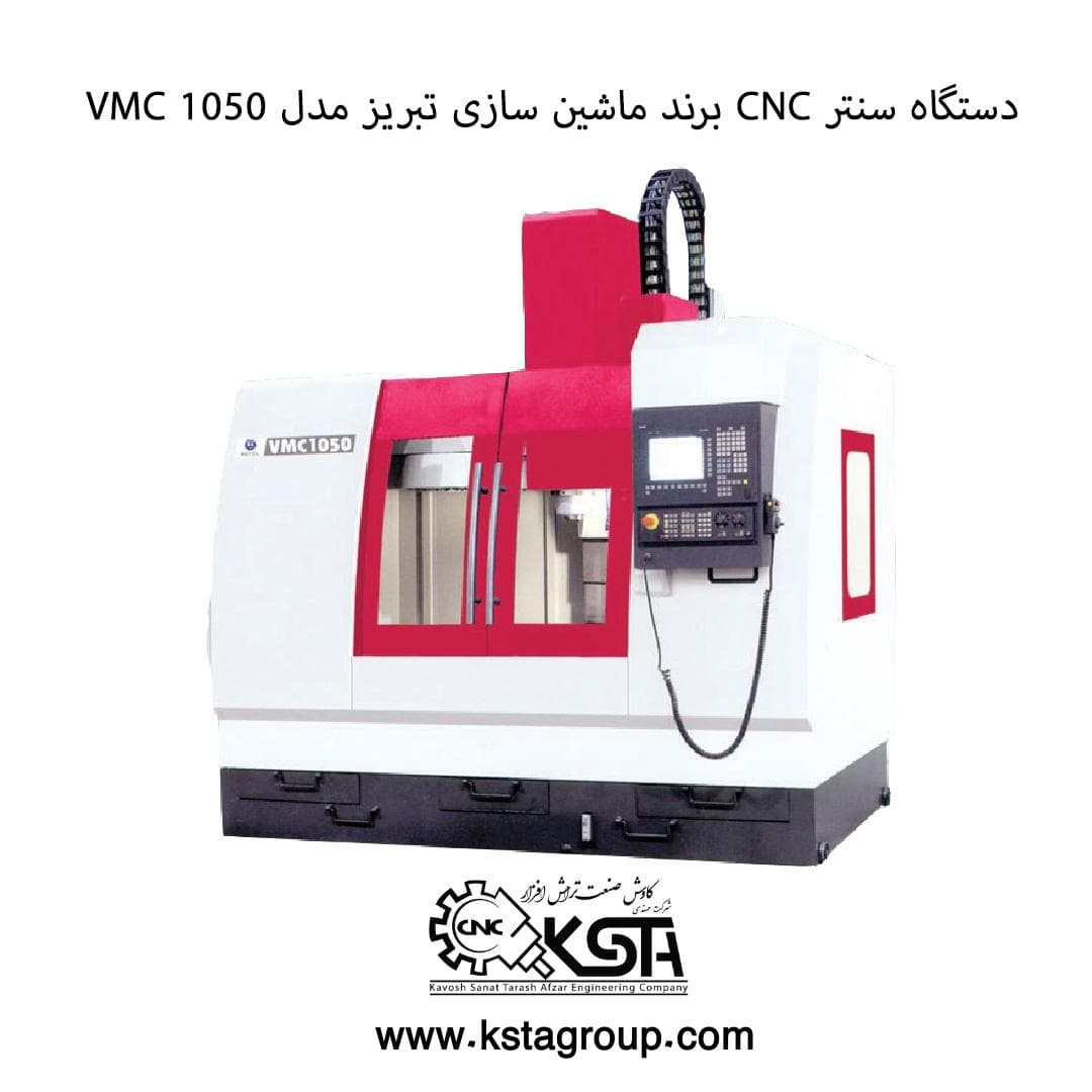 دستگاه سنتر CNC برند ماشین سازی تبریز با زمینه مدل VMC 1050