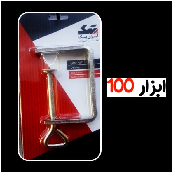 گیره پیچی ایران پتک(Iran potk) 80mm مدل KD-0810