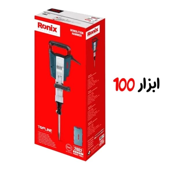 چکش تخریب رونیکس (Ronix) 1750 وات مدل 2802 — تصویر ۴