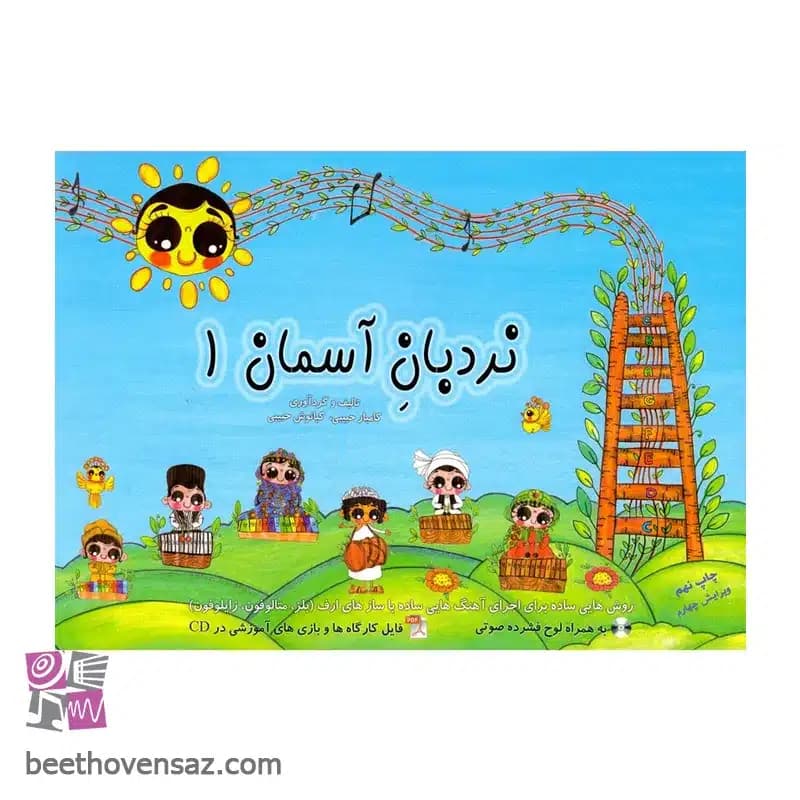 کتاب نردبان آسمان اثر کامیار حبیبی و کیانوش حبیبی انتشارات رسانه ساز جلد 1 — تصویر ۲