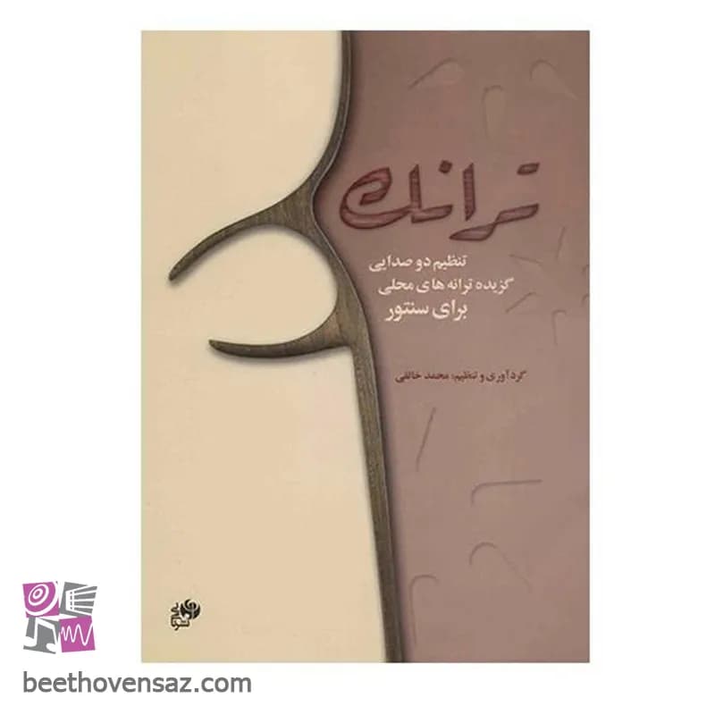 کتاب ترانک اثر محمد خالقی