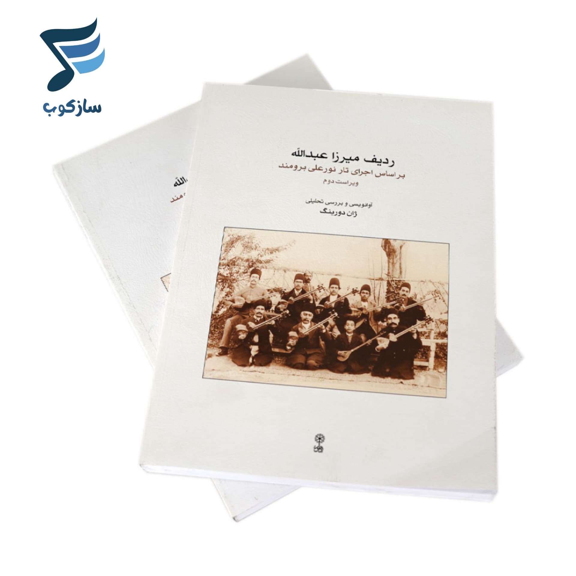 کتاب ردیف میرزا عبدالله بر اساس اجرای تار نورعلی برومند اثر ژان دورینگ انتشارات ماهور — تصویر ۵