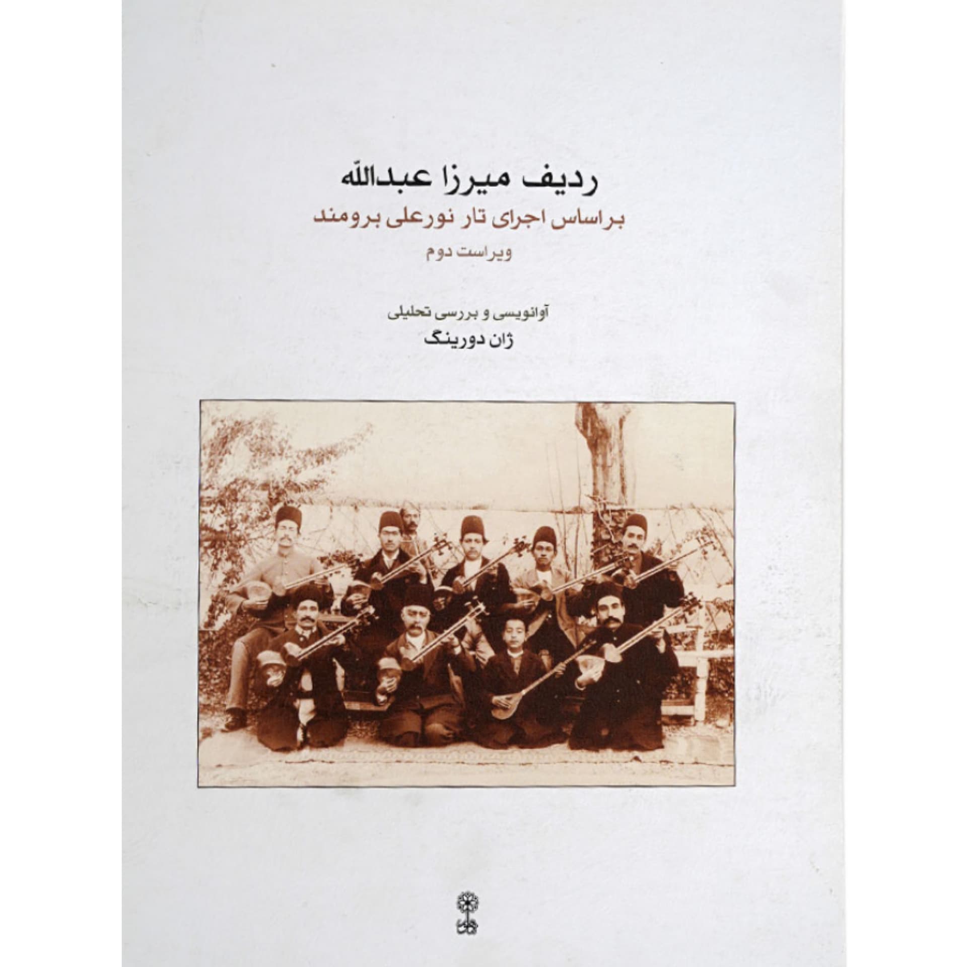 کتاب ردیف میرزا عبدالله بر اساس اجرای تار نورعلی برومند اثر ژان دورینگ انتشارات ماهور — تصویر ۳
