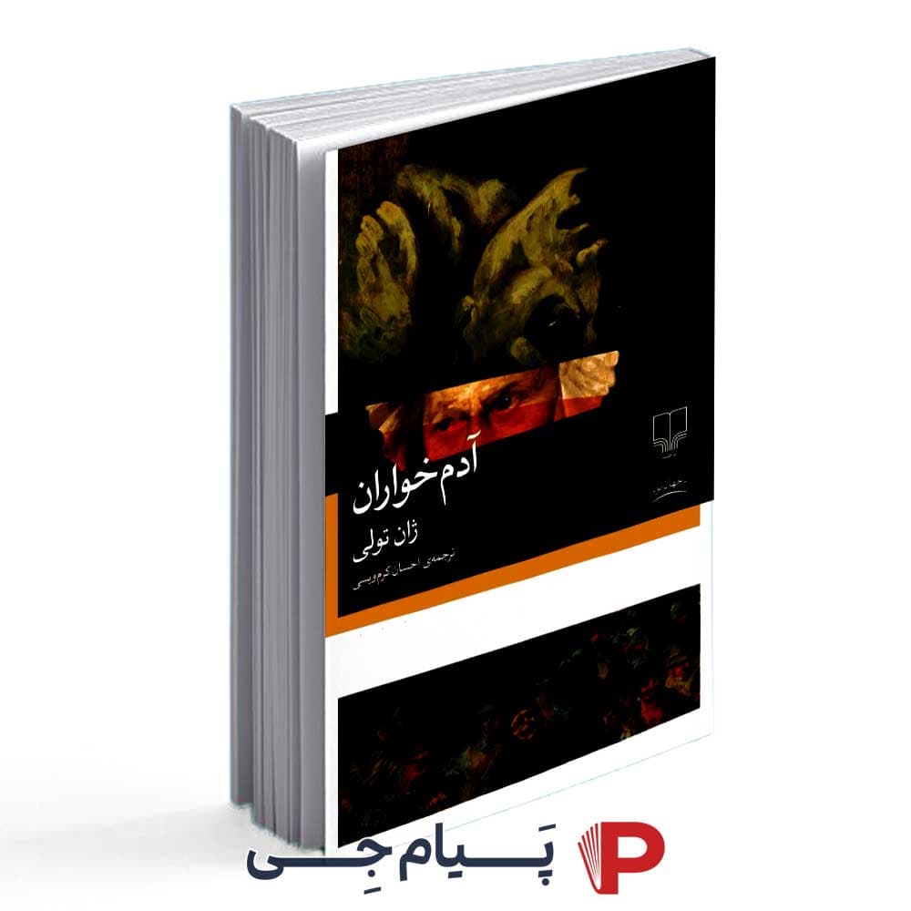 کتاب آدم خواران – انتشارات نگاه