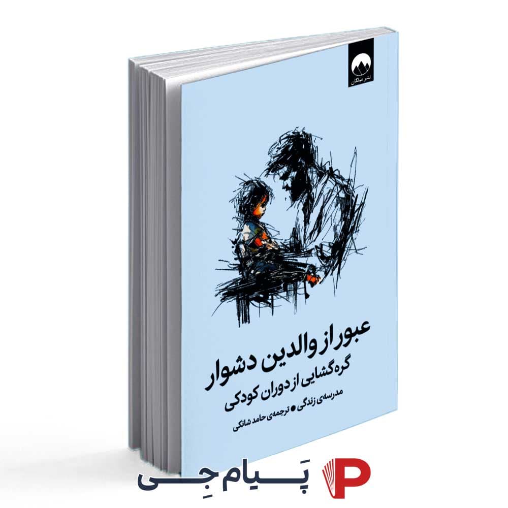 کتاب عبور از والدین دشوار ( گره گشایی از دوران کودکی ) – انتشارات میلکان — تصویر ۲
