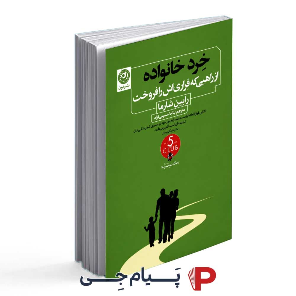 کتاب خرد خانواده از راهبی که فراری اش را فروخت – انتشارات نون