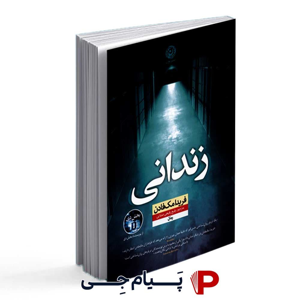 کتاب زندانی – انتشارات نون