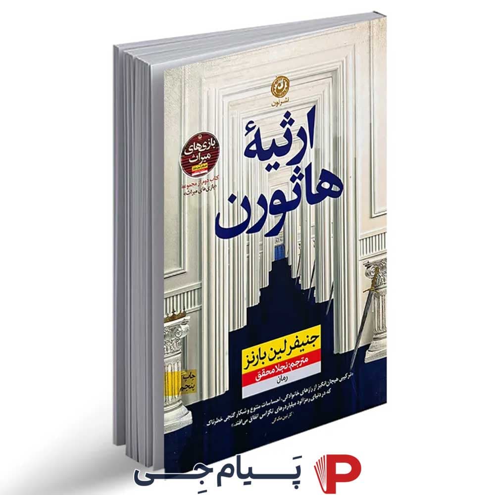 کتاب ارثیه هاثورن – انتشارات نون