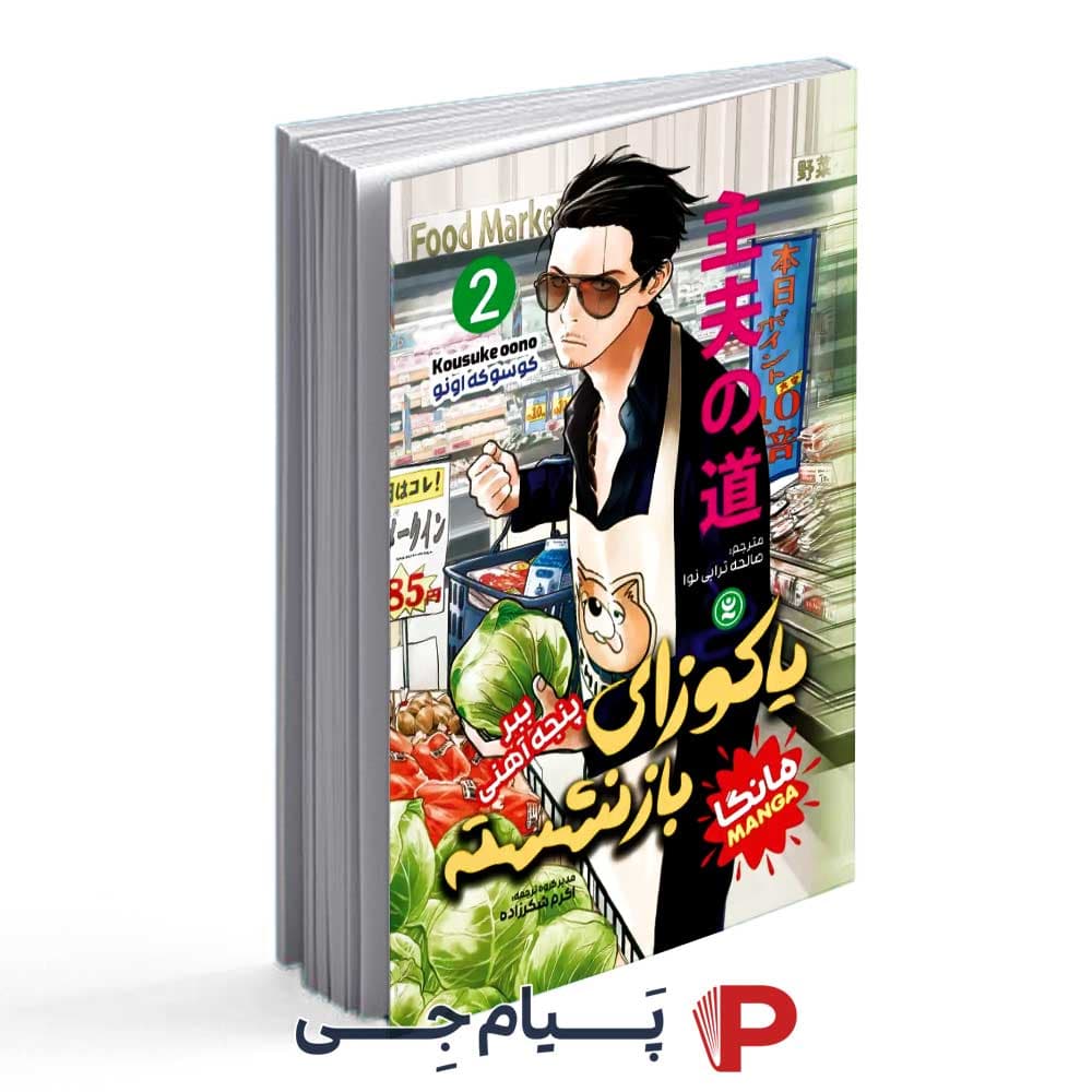 کتاب یاکوزای بازنشسته جلد دوم – انتشارات نگاه آشنا