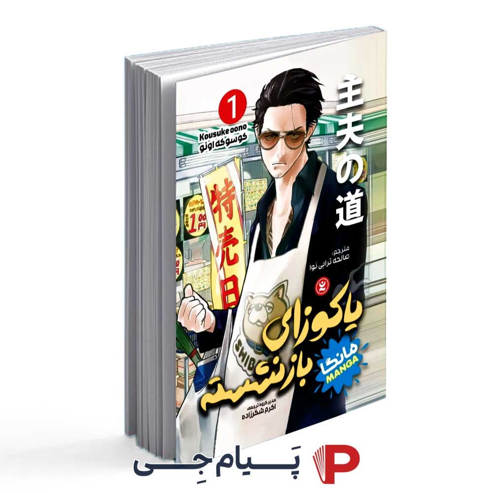 کتاب یاکوزای بازنشسته جلد اول – انتشارات نگاه آشنا