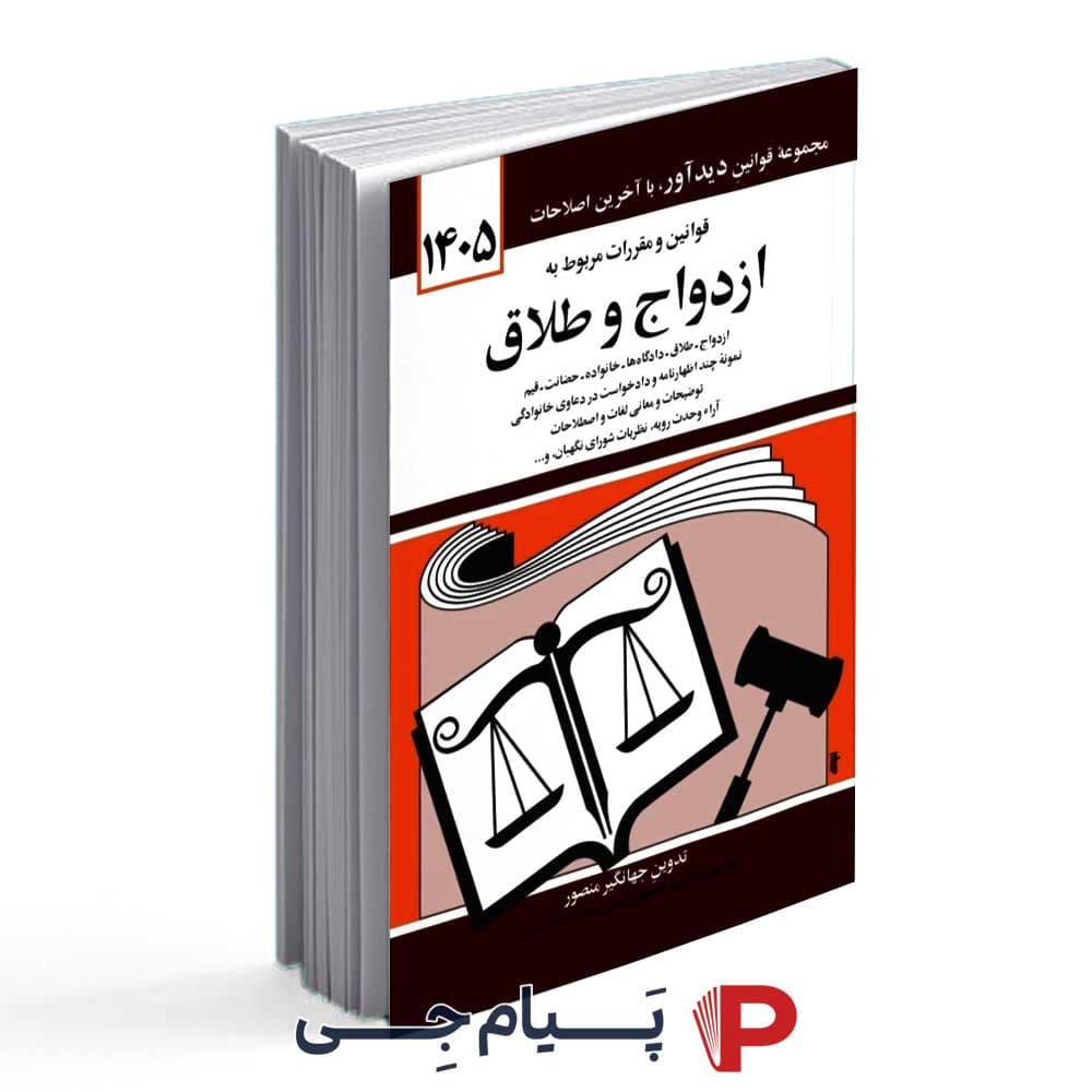قوانین و مقررات مربوط به ازدواج و طلاق – سال 1405 – انتشارات کتاب دید آور — تصویر ۲