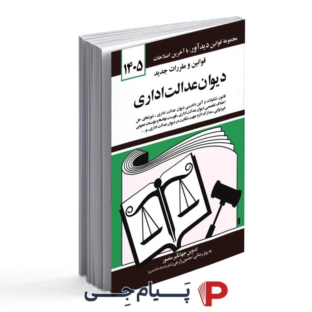 قوانین و مقررات جدید دیوان عدالت اداری سال 1405 – انتشارات کتاب دید آور