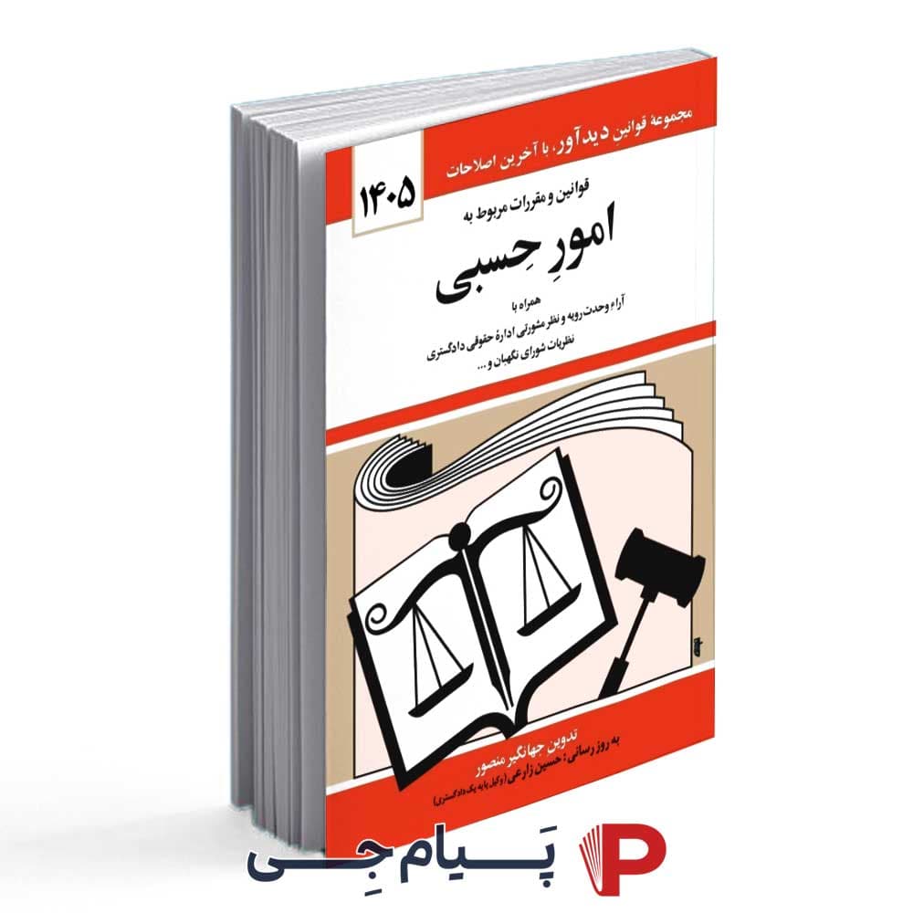 قوانین و مقررات مربوط به امور حسبی سال 1405 – انتشارات کتاب دید آور
