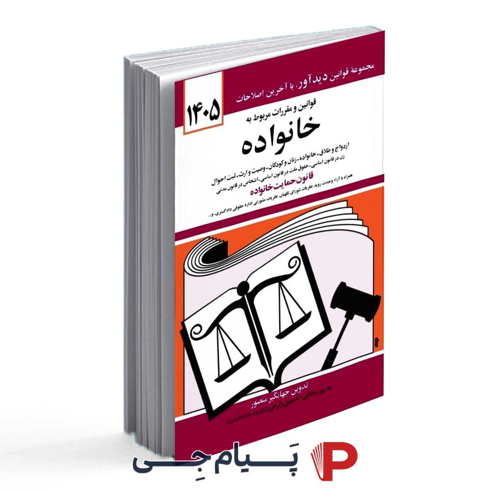 قوانین و مقررات مربوط به خانواده سال 1405 – انتشارات کتاب دید آور
