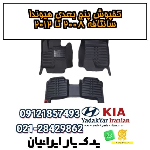 کفپوش پنج بعدی هیوندا سانتافه ۲۰۰۸ تا ۲۰۱۲