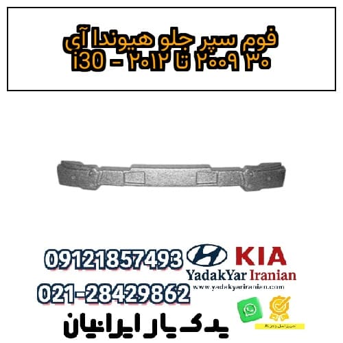 فوم سپر جلو هیوندا آی ۳۰ ۲۰۰۹ تا ۲۰۱۲ – i30